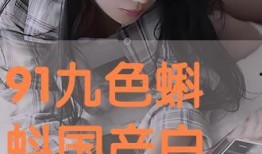 国产91 在线播放九色,九色斑斓的视听盛宴